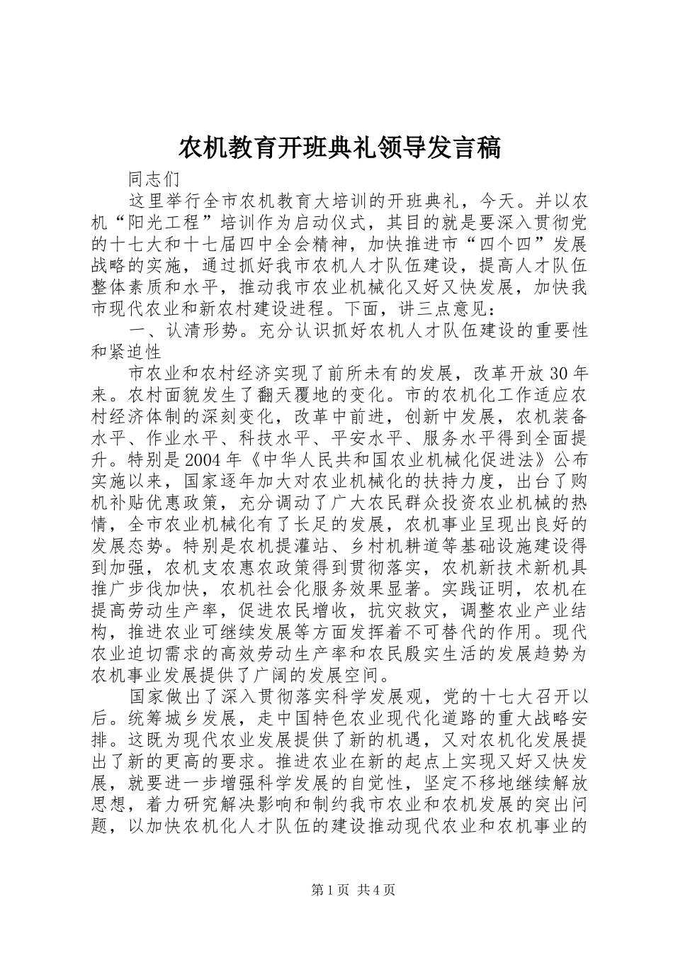 农机教育开班典礼领导发言稿_第1页