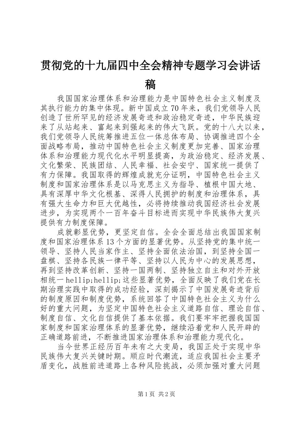 贯彻党的十九届四中全会精神专题学习会讲话稿_第1页