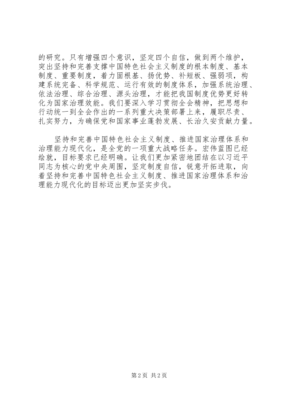 贯彻党的十九届四中全会精神专题学习会讲话稿_第2页