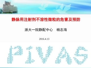 静脉用注射剂不溶性微粒的危害及预防(20160413科室讲稿)
