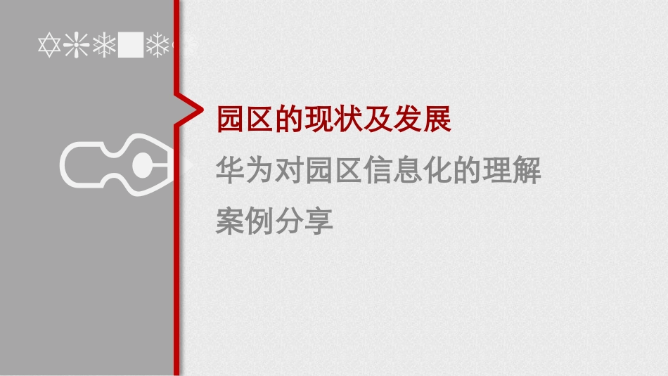 华为智慧园区解决方案_第2页