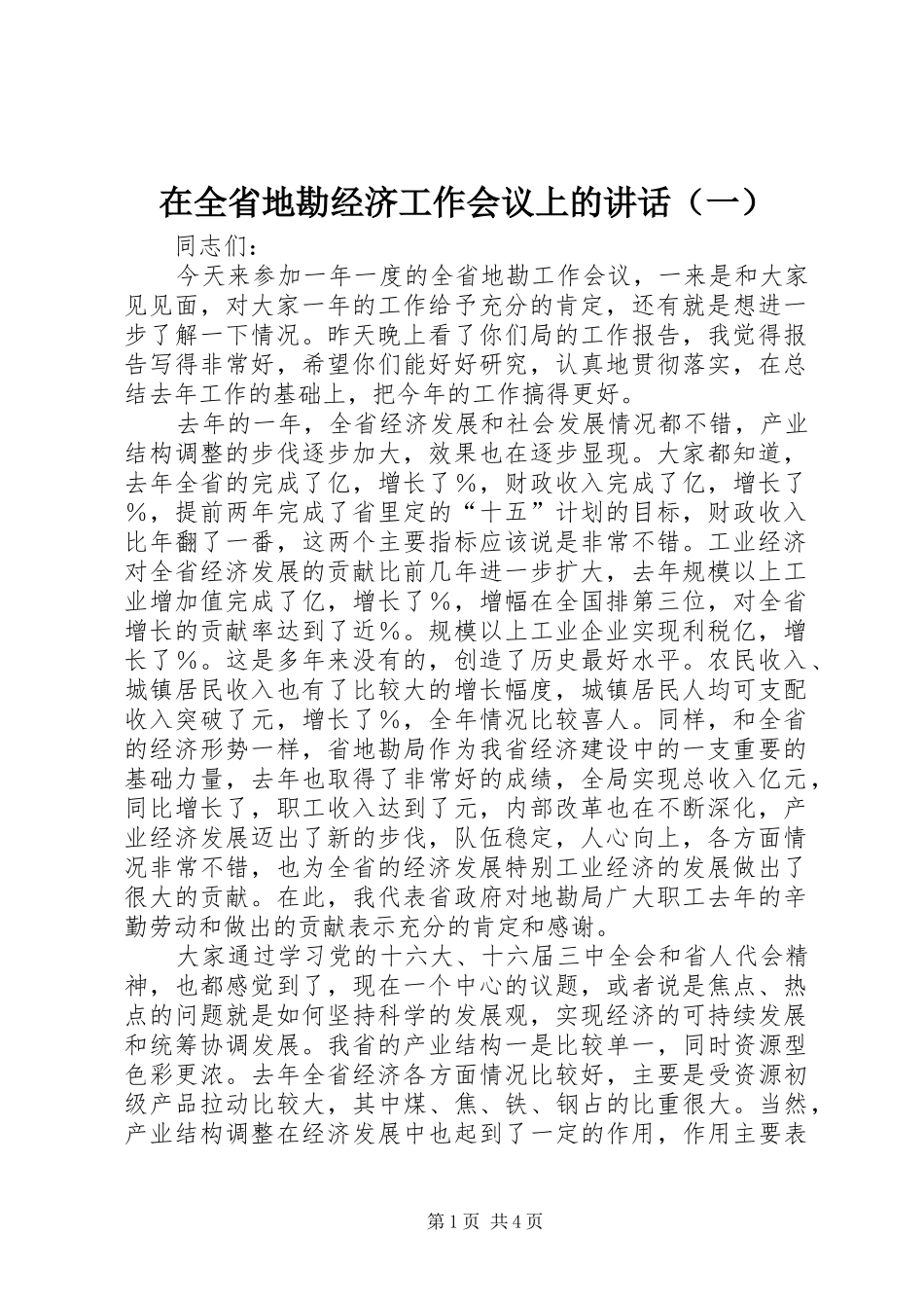 在全省地勘经济工作会议上的讲话（一）_第1页