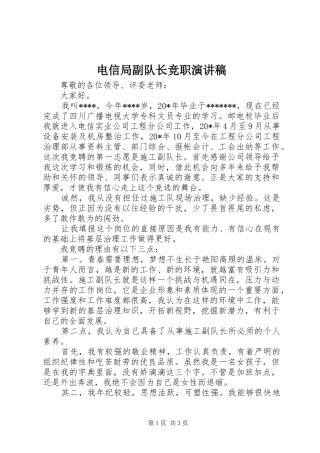 电信局副队长竞职演讲稿