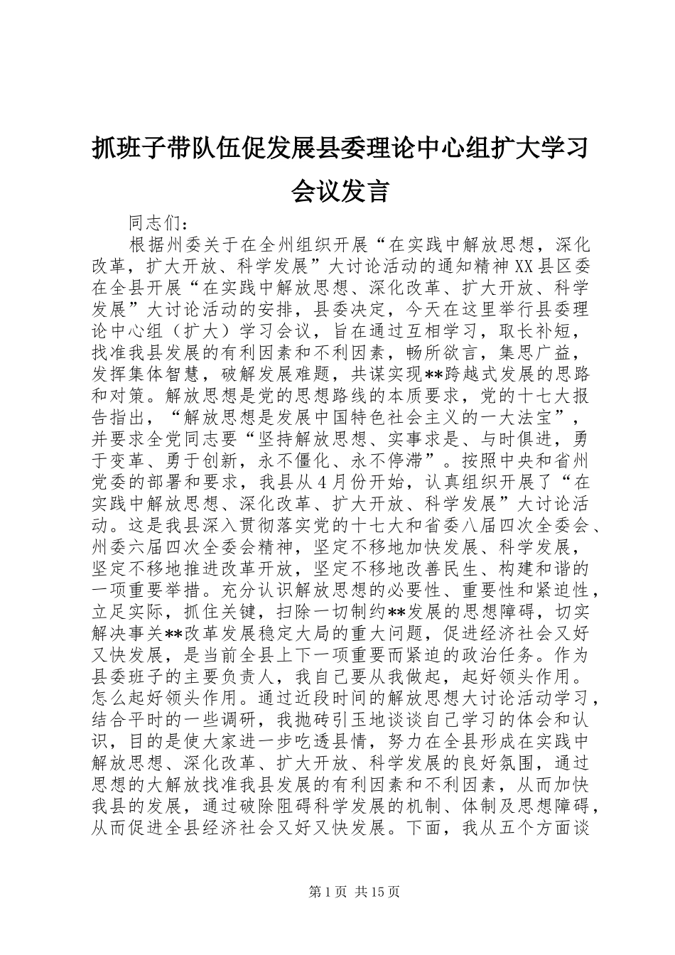 抓班子带队伍促发展县委理论中心组扩大学习会议发言_第1页