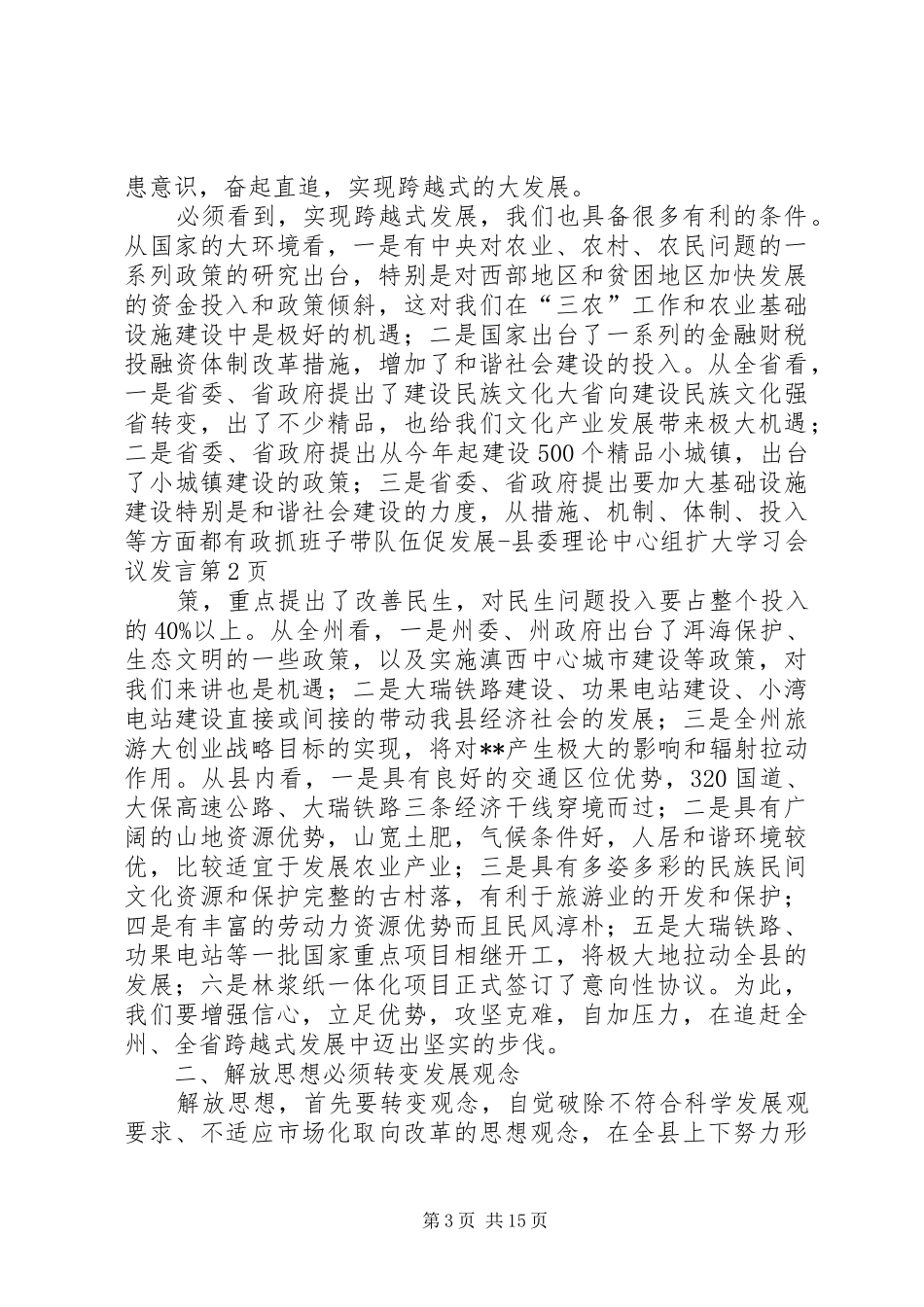 抓班子带队伍促发展县委理论中心组扩大学习会议发言_第3页