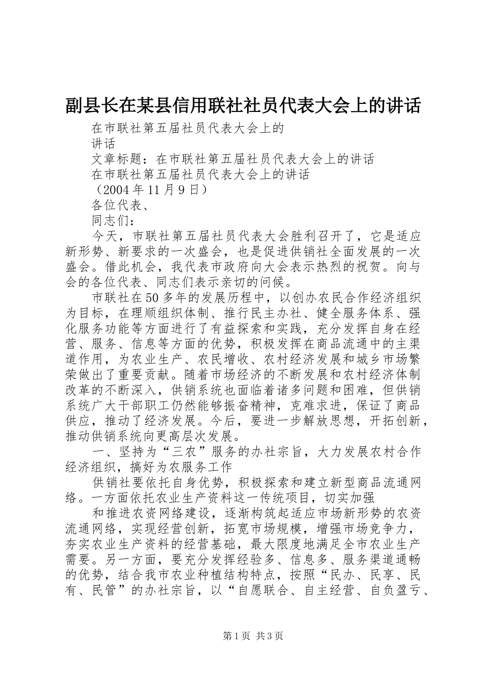 副县长在某县信用联社社员代表大会上的讲话_第1页