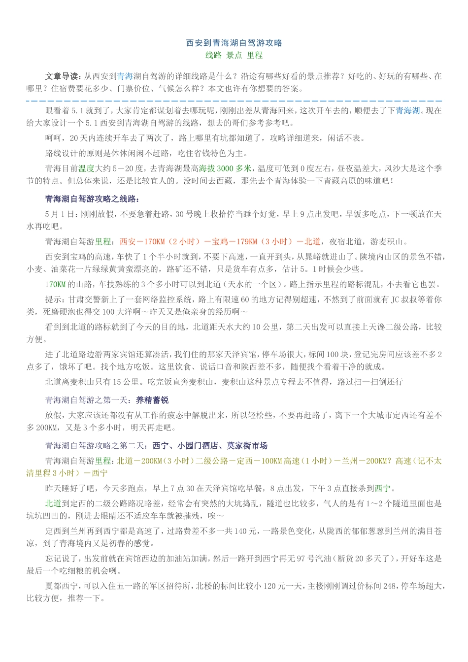 青海湖自驾游攻略_第1页