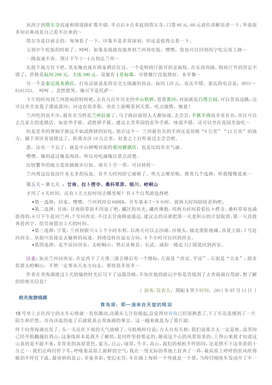 青海湖自驾游攻略_第3页