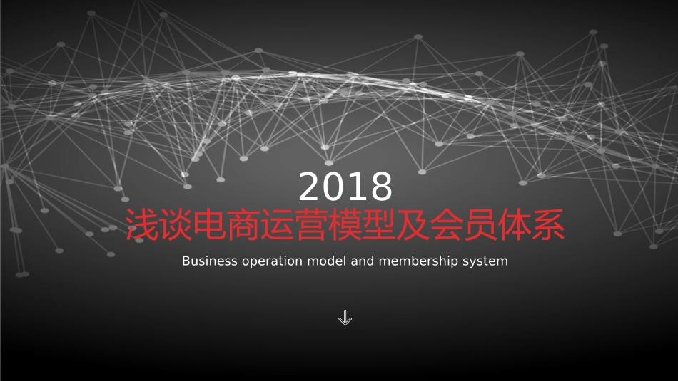 浅谈电商运营模型及会员体系_第1页