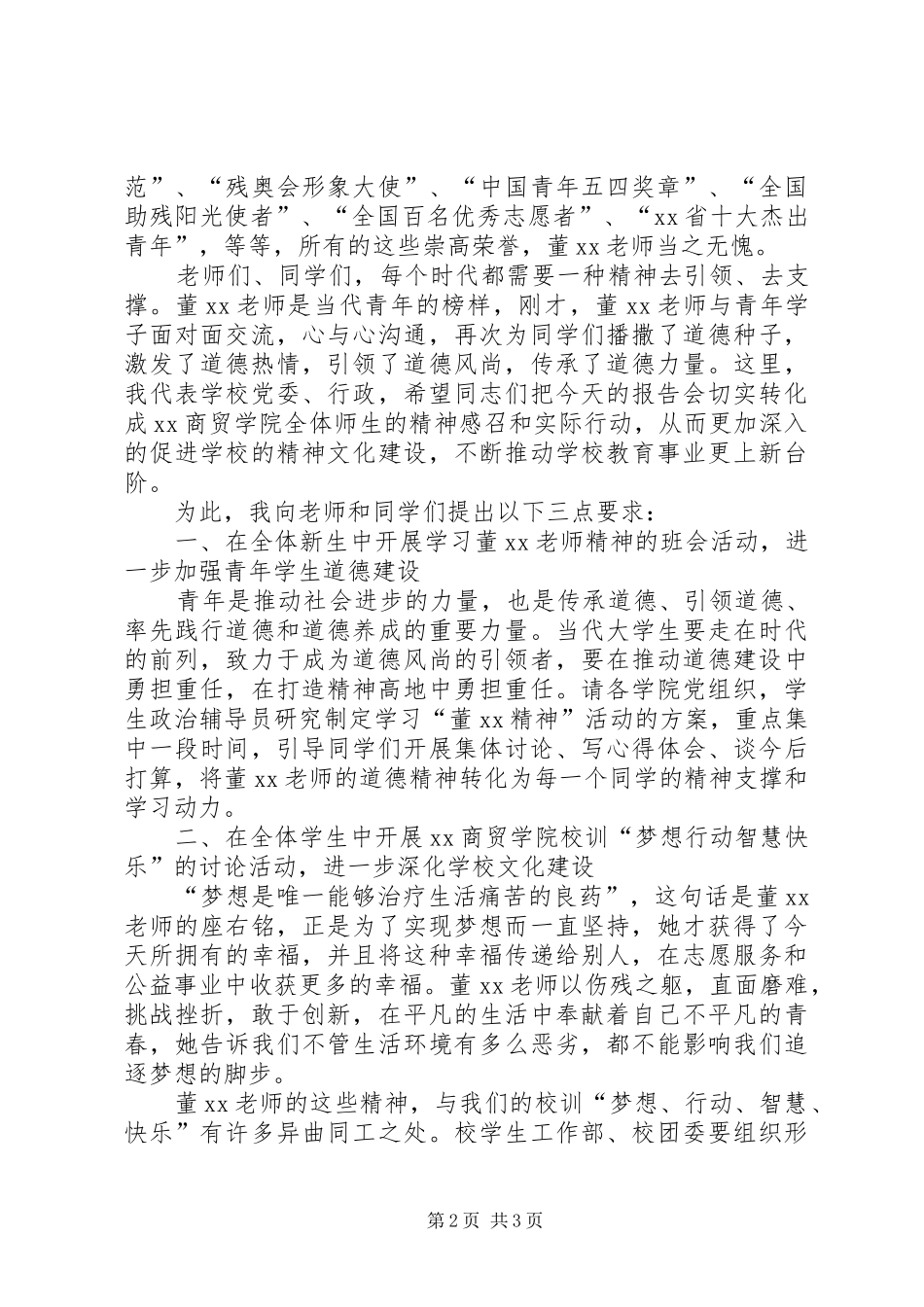 党委书记在道德模范报告会上讲话_第2页