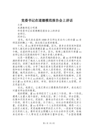 党委书记在道德模范报告会上讲话