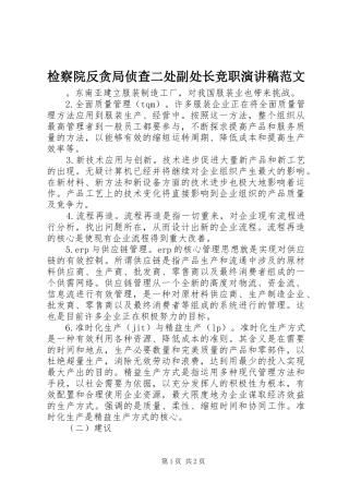 检察院反贪局侦查二处副处长竞职演讲稿范文