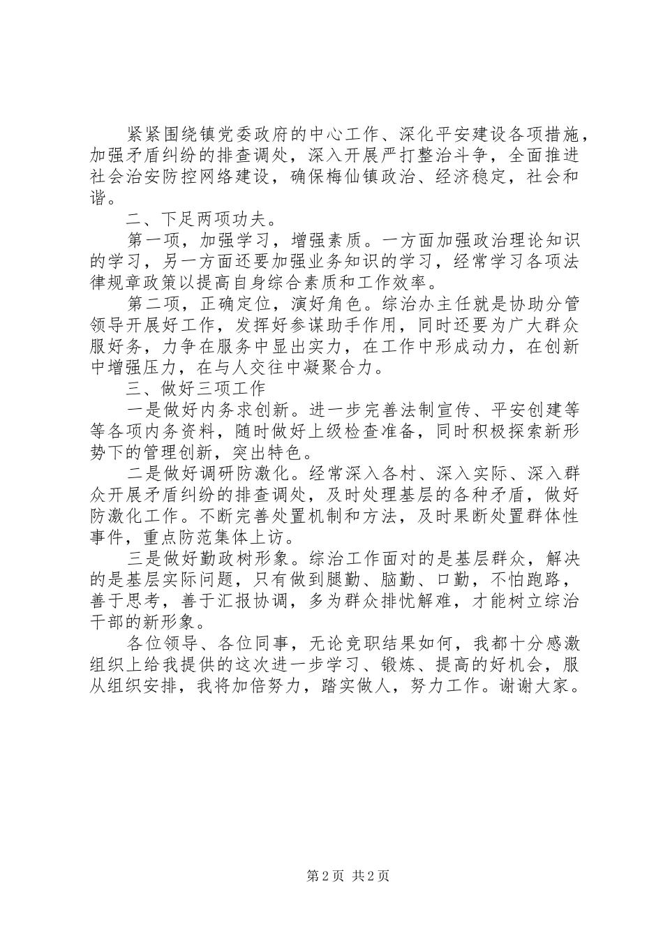 综治办主任竞岗演说材料_第2页
