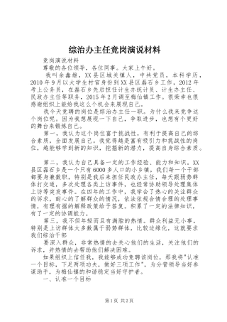 综治办主任竞岗演说材料