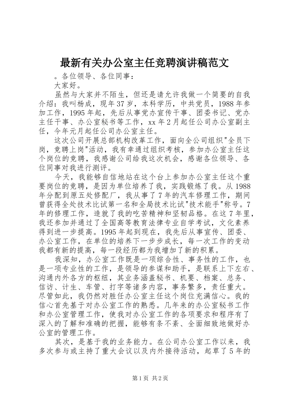 最新有关办公室主任竞聘演讲稿范文_第1页