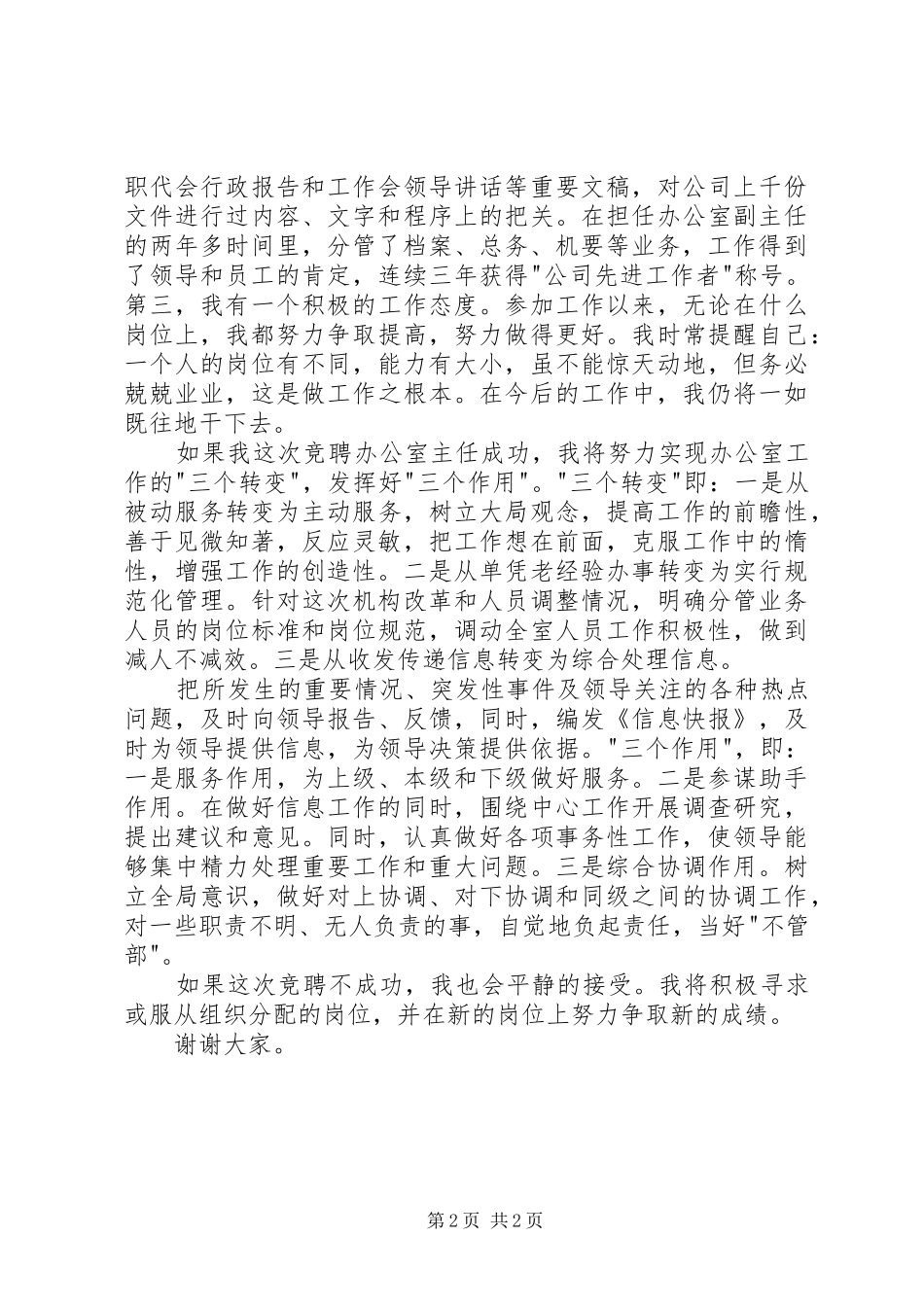 最新有关办公室主任竞聘演讲稿范文_第2页