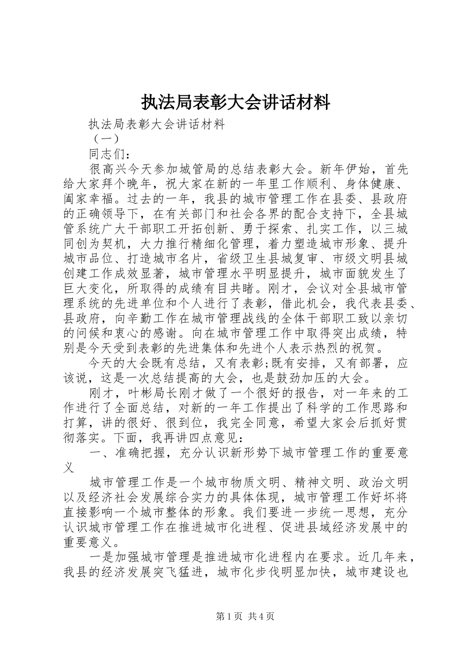 执法局表彰大会讲话材料_第1页