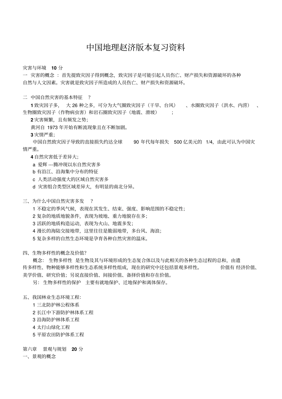 中国地理赵济版本复习资料剖析_第1页