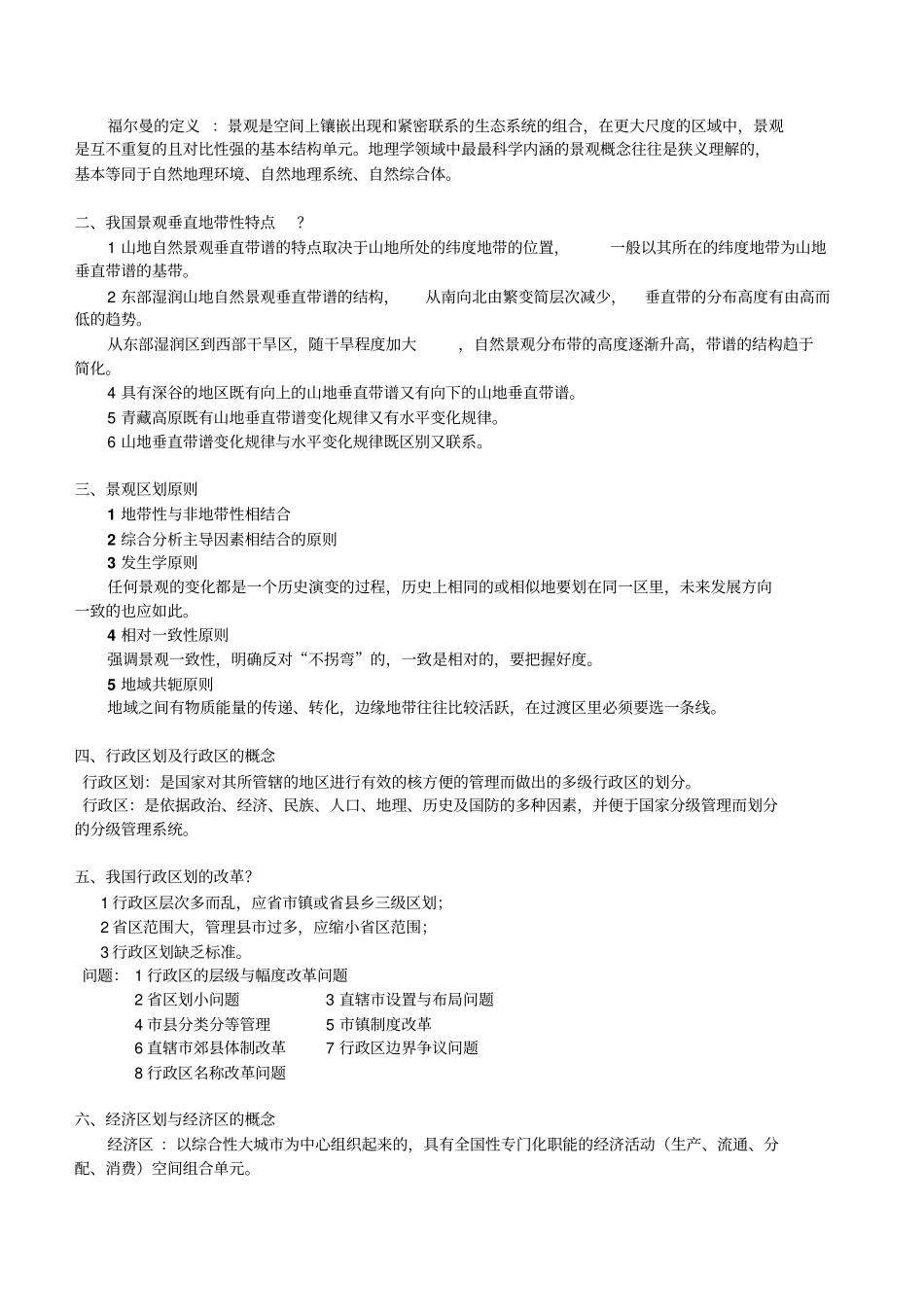 中国地理赵济版本复习资料剖析_第2页