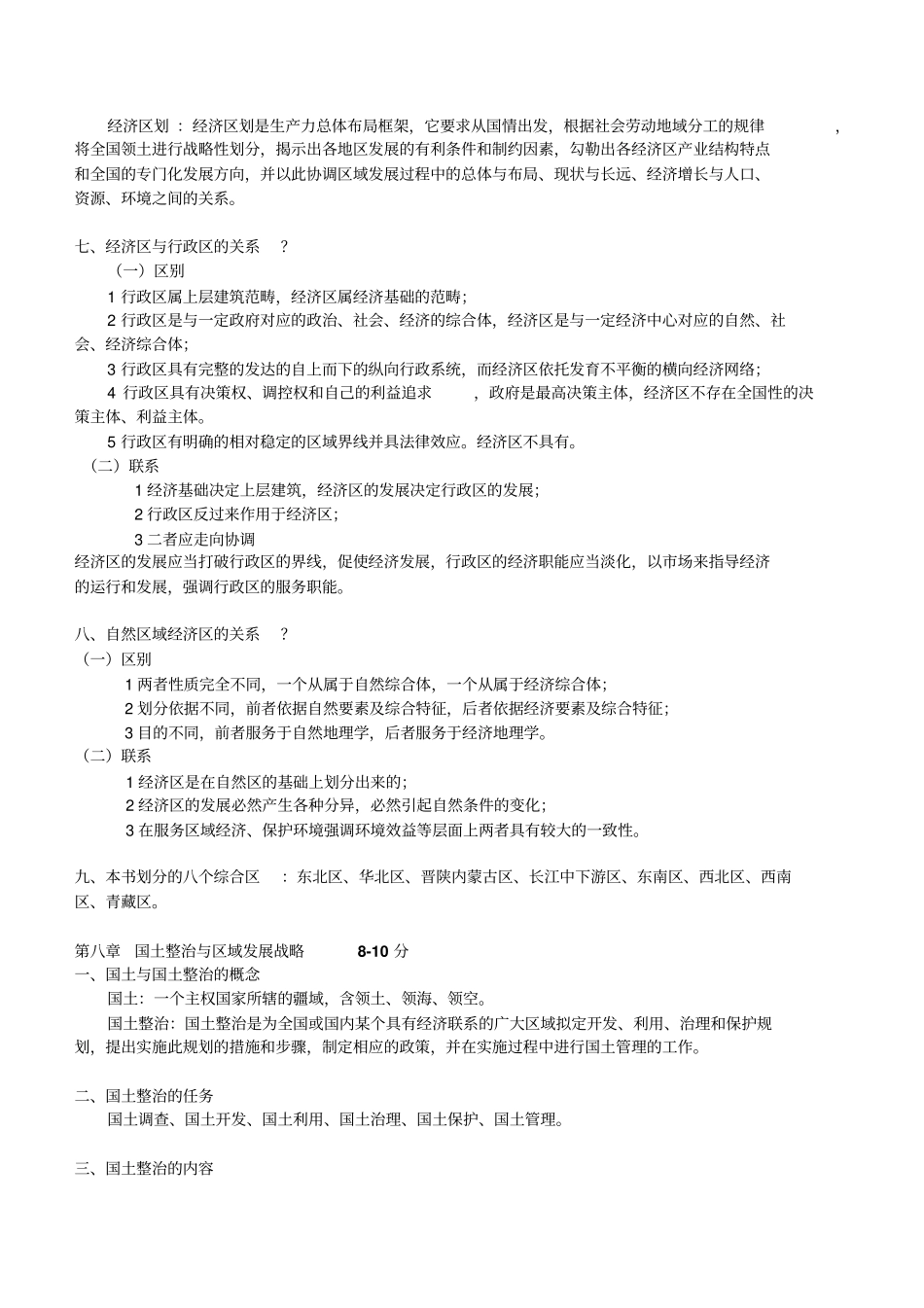 中国地理赵济版本复习资料剖析_第3页