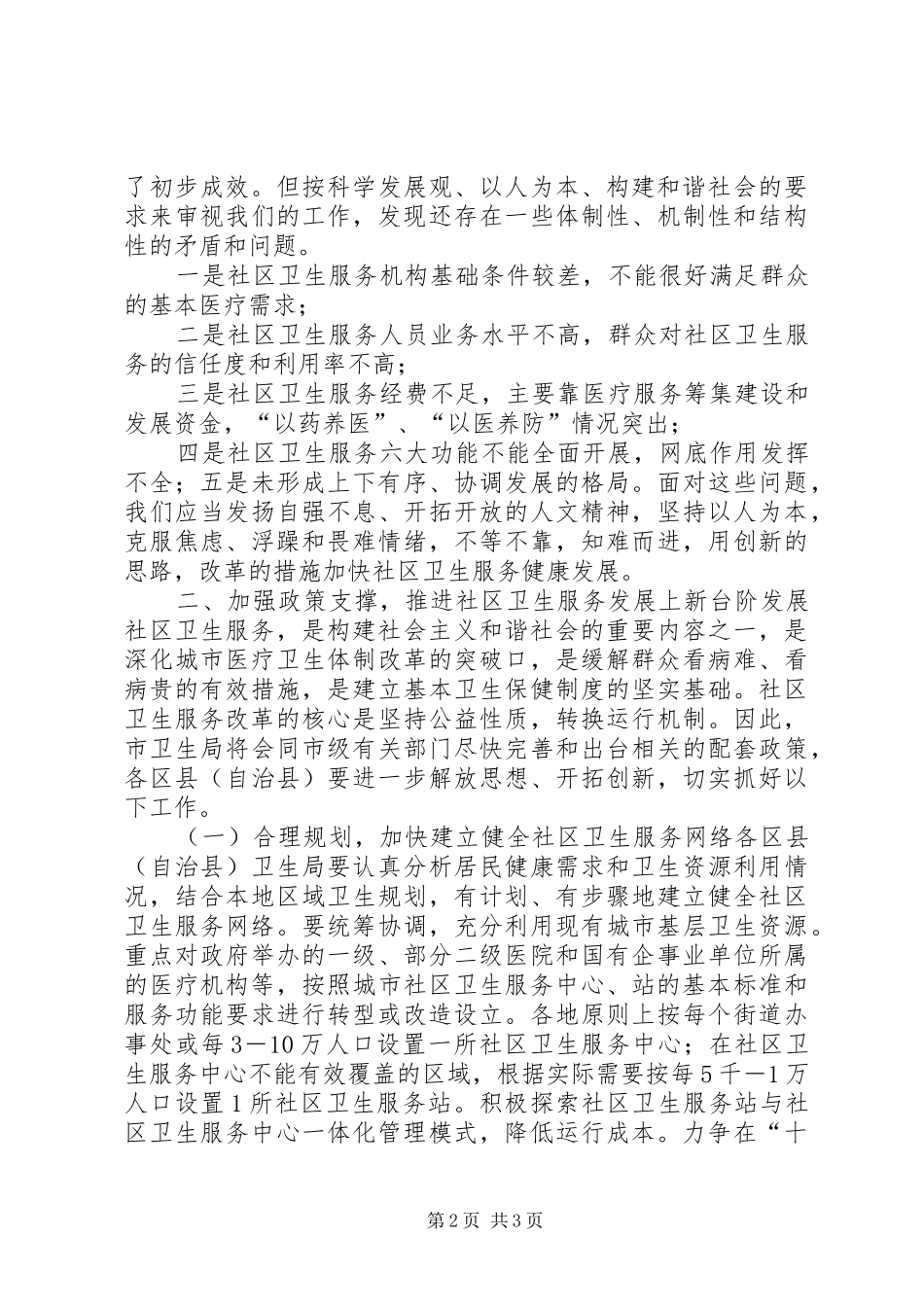 完善体系强化管理努力推进社区卫生服务全面发展领导讲话_第2页