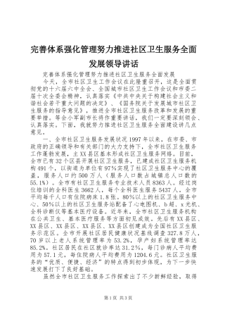 完善体系强化管理努力推进社区卫生服务全面发展领导讲话