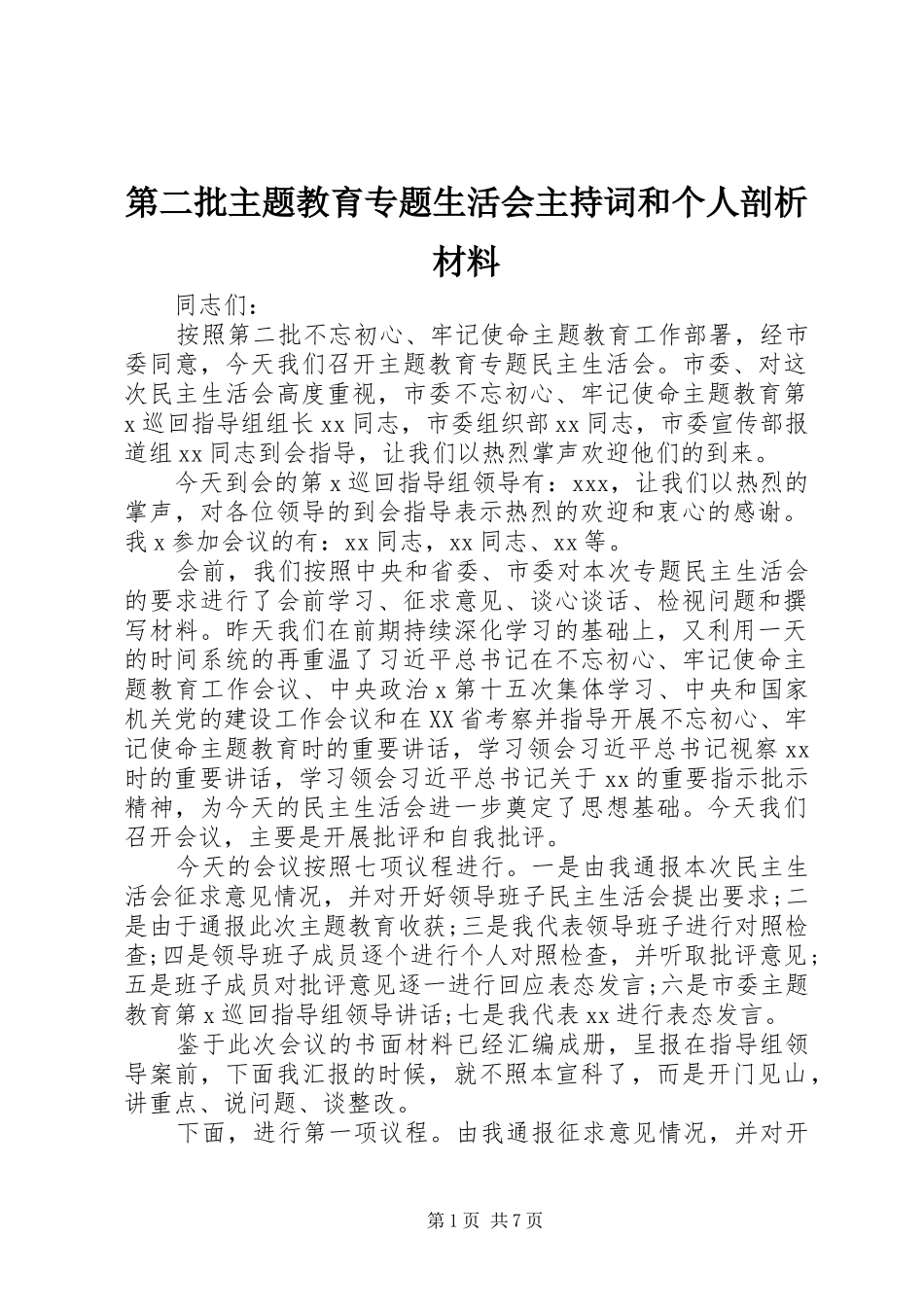 第二批主题教育专题生活会主持词和个人剖析材料_第1页