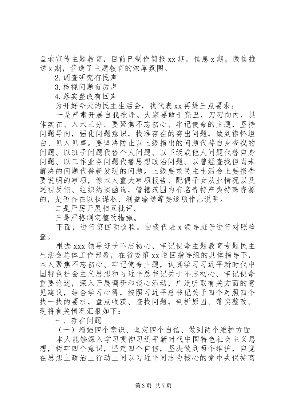 第二批主题教育专题生活会主持词和个人剖析材料_第3页