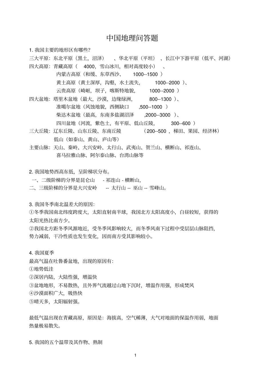 中国地理问答题补充详细版重点讲义资料_第1页