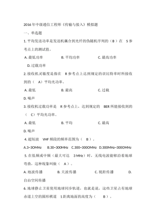 2016年中级通信工程师《传输与接入》模拟试题