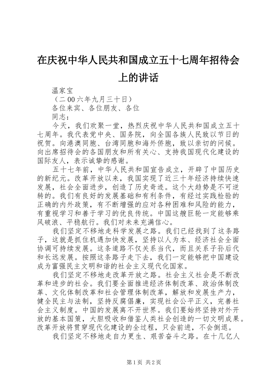 在庆祝中华人民共和国成立五十七周年招待会上的讲话_第1页