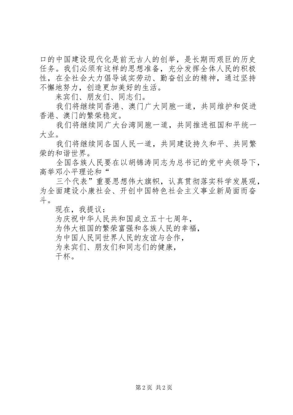 在庆祝中华人民共和国成立五十七周年招待会上的讲话_第2页