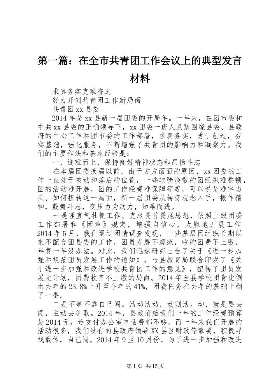 第一篇：在全市共青团工作会议上的典型发言材料_第1页
