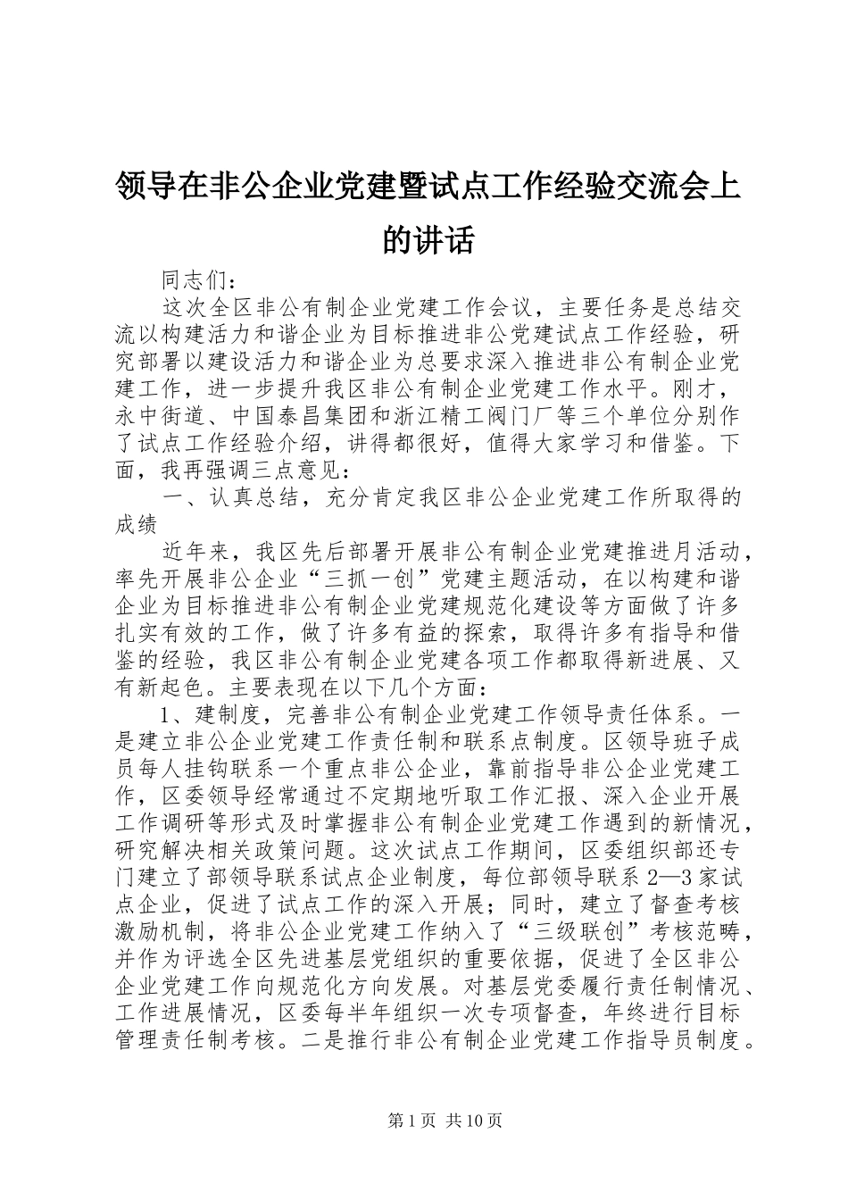领导在非公企业党建暨试点工作经验交流会上的讲话_第1页
