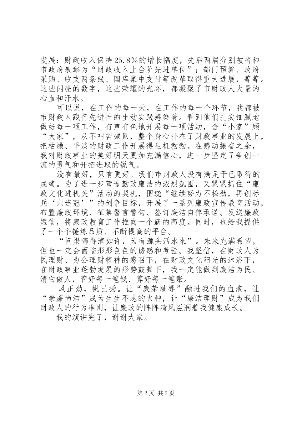 财政部廉政勤政精彩演讲材料_第2页