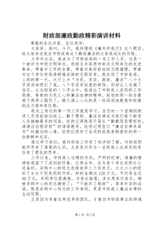 财政部廉政勤政精彩演讲材料