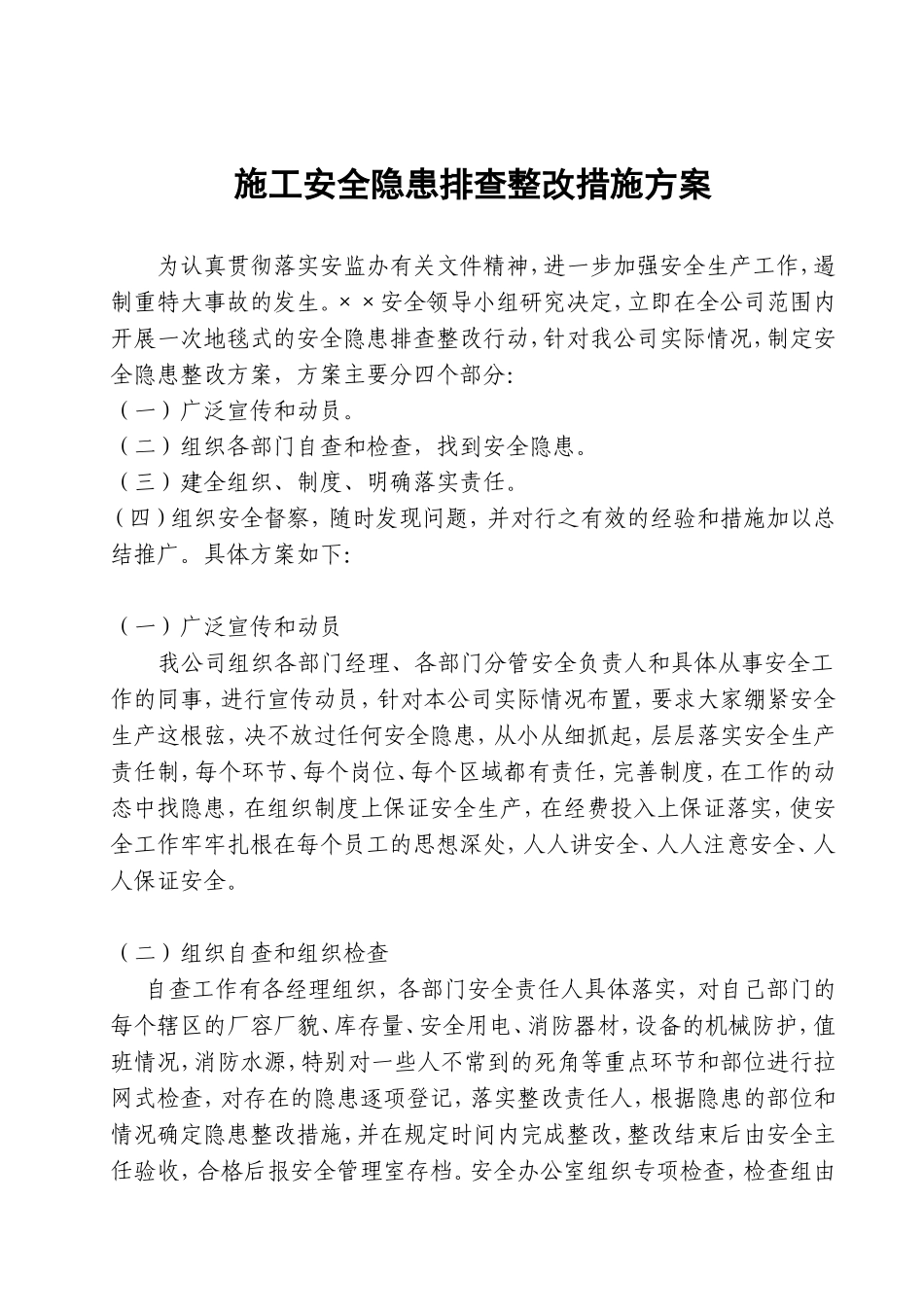 安全隐患排查整改措施方案_第1页