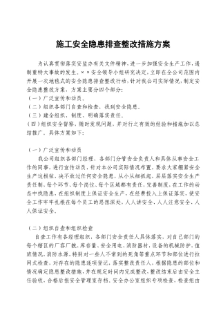 安全隐患排查整改措施方案