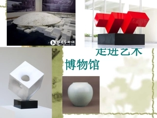走进艺术博物馆(课件)