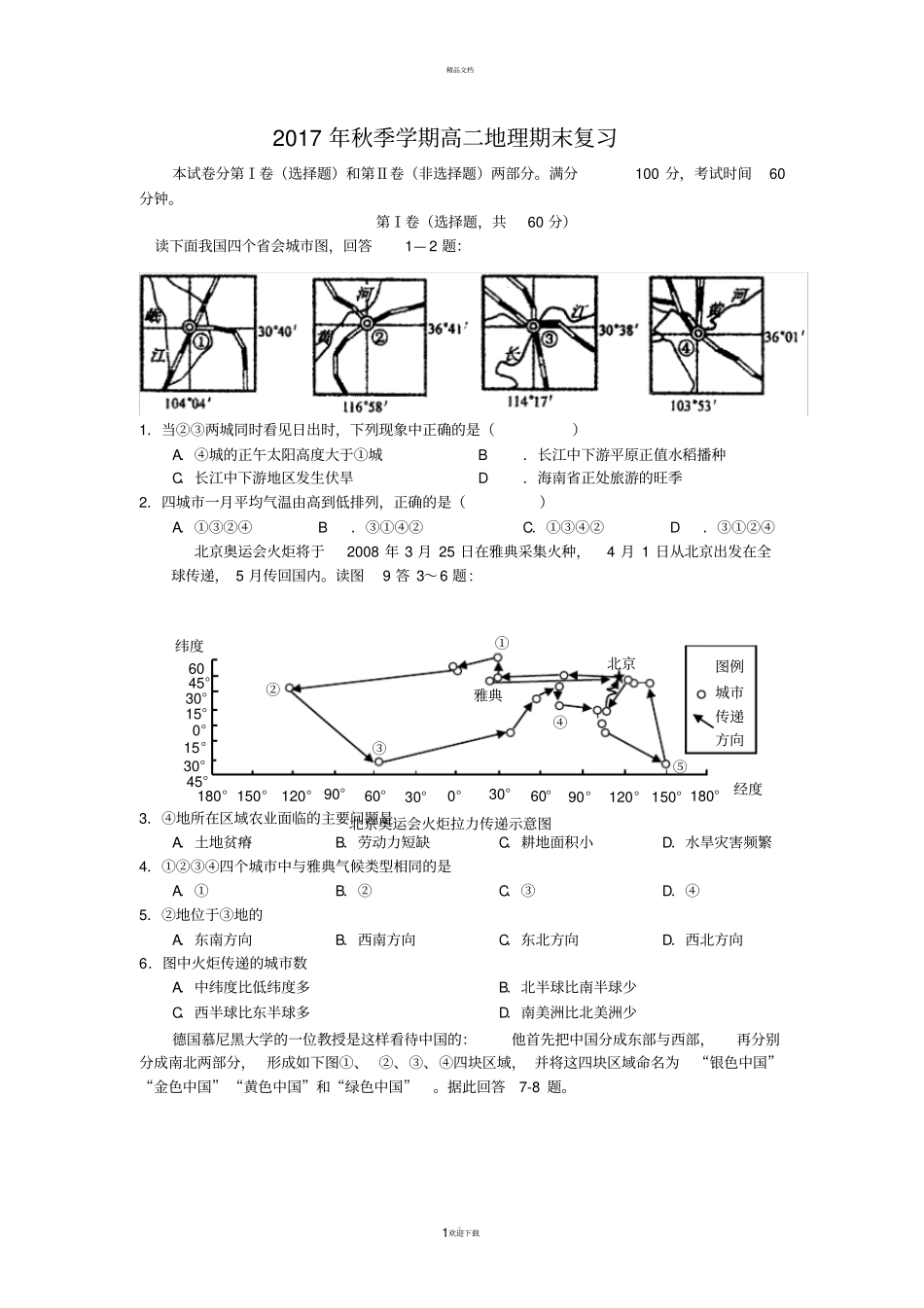 中国地理试题高二区域地理_第1页