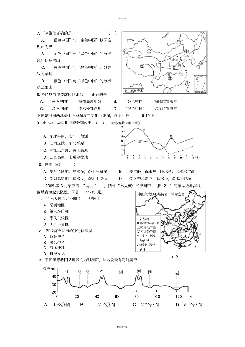 中国地理试题高二区域地理_第2页
