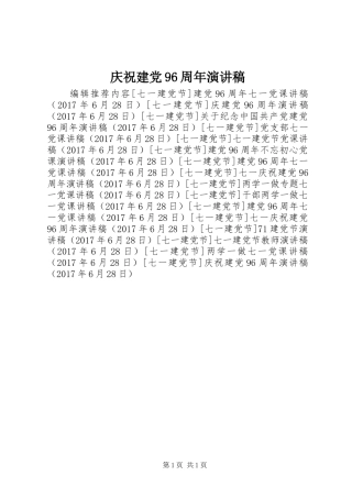 庆祝建党96周年演讲稿