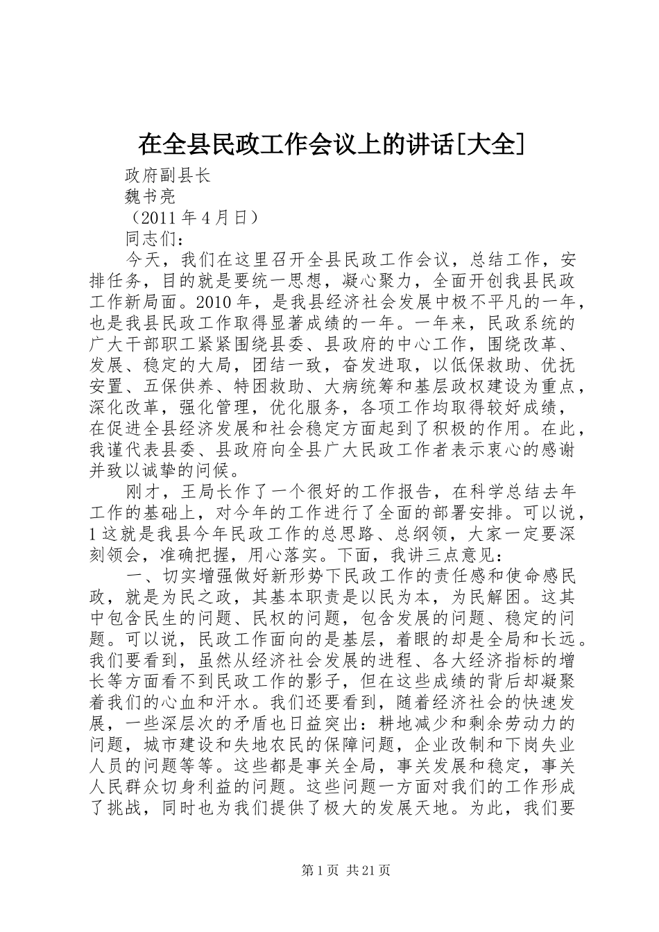 在全县民政工作会议上的讲话[大全]_第1页