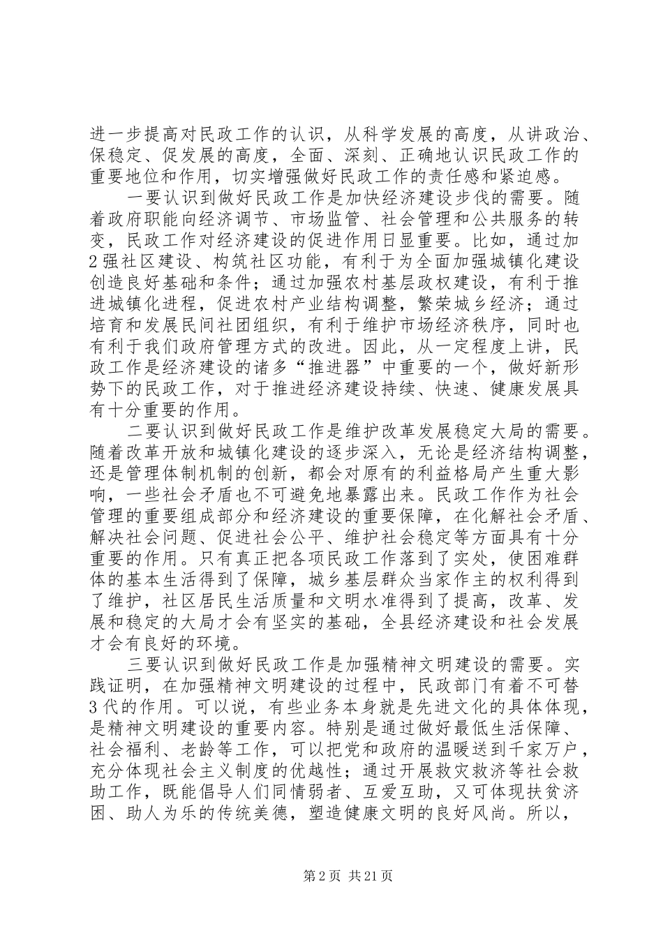 在全县民政工作会议上的讲话[大全]_第2页