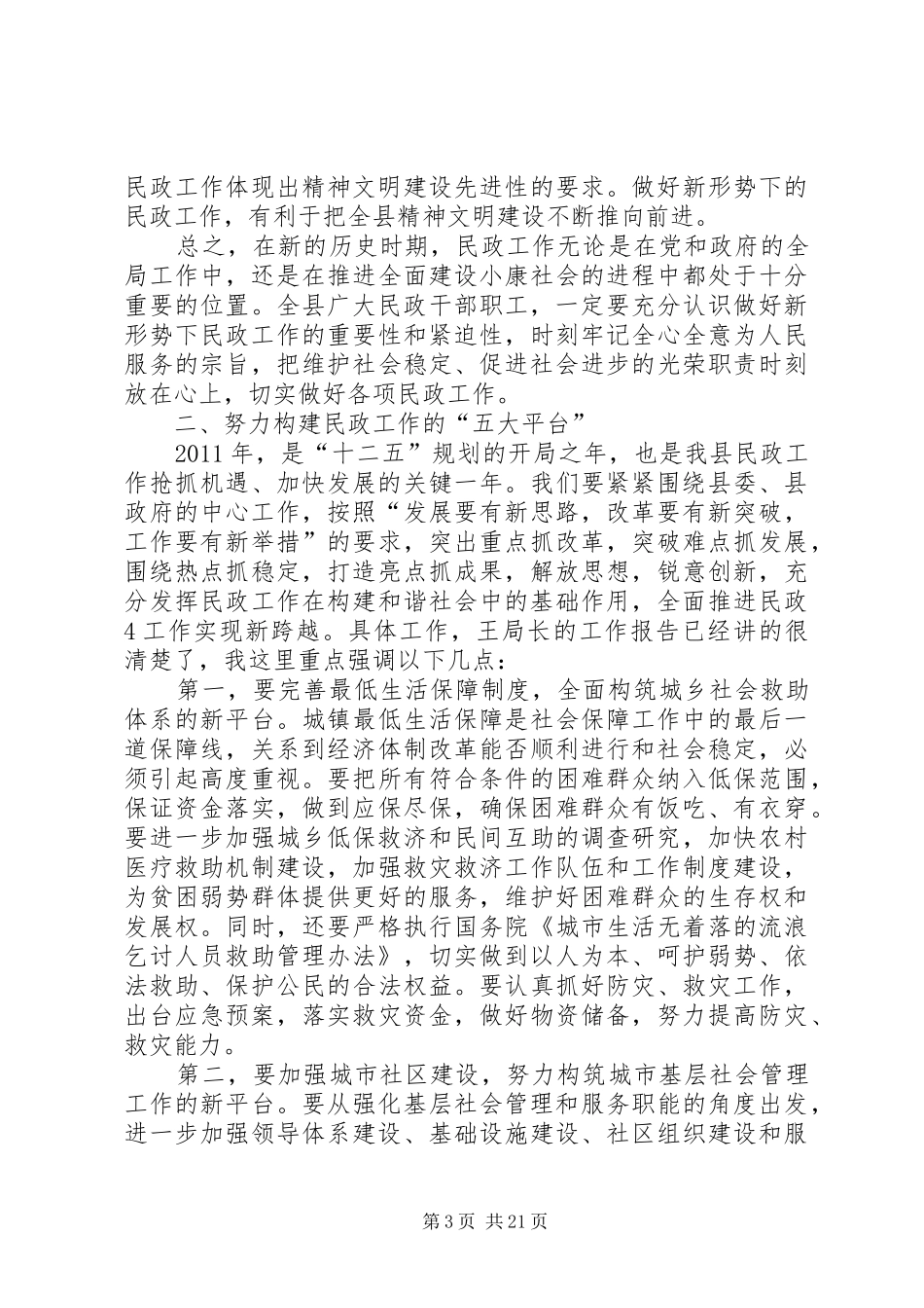 在全县民政工作会议上的讲话[大全]_第3页