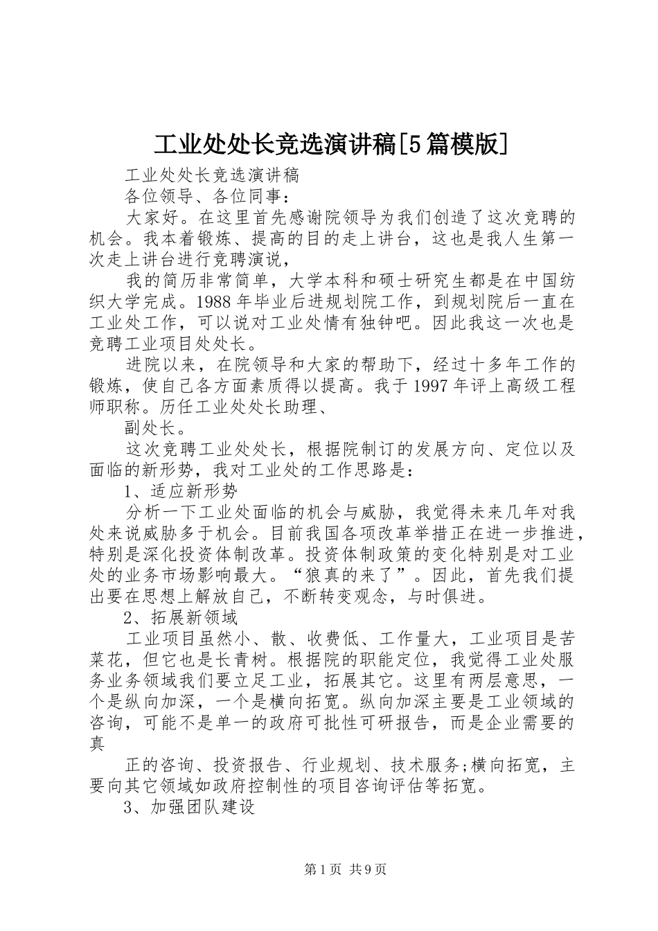 工业处处长竞选演讲稿[5篇模版]_第1页