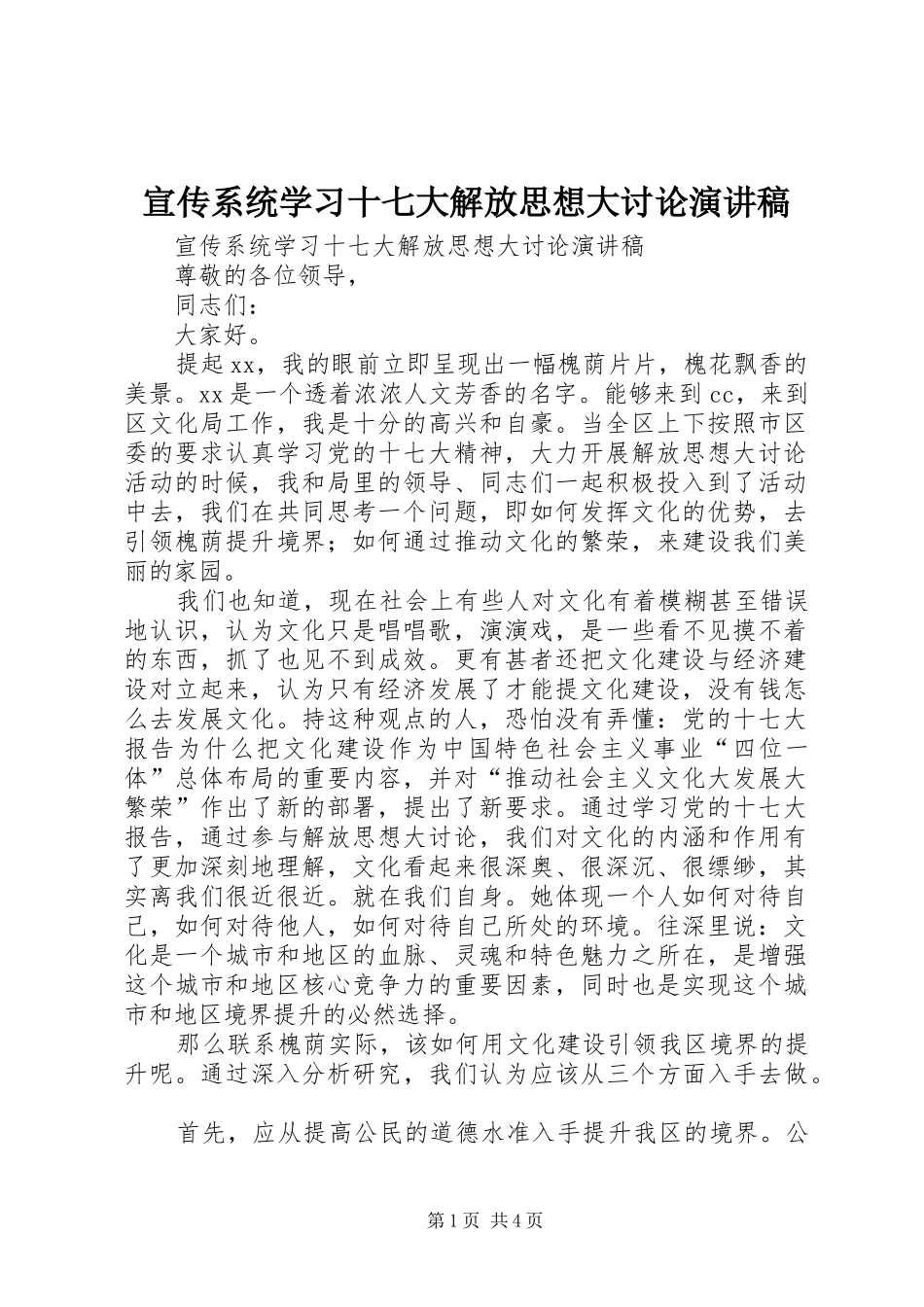 宣传系统学习十七大解放思想大讨论演讲稿_第1页