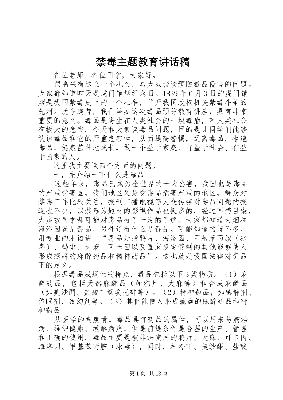 禁毒主题教育讲话稿_第1页