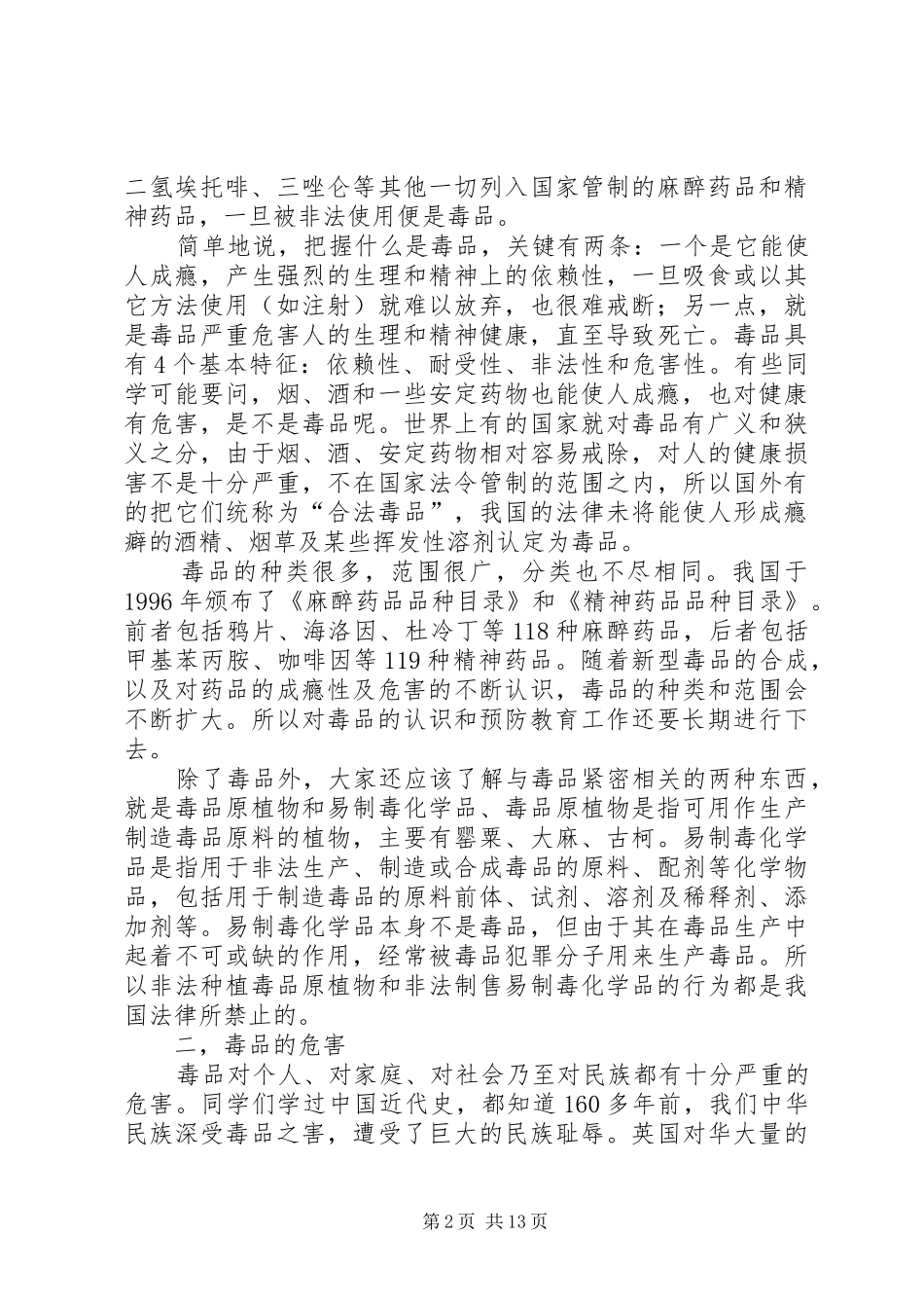 禁毒主题教育讲话稿_第2页