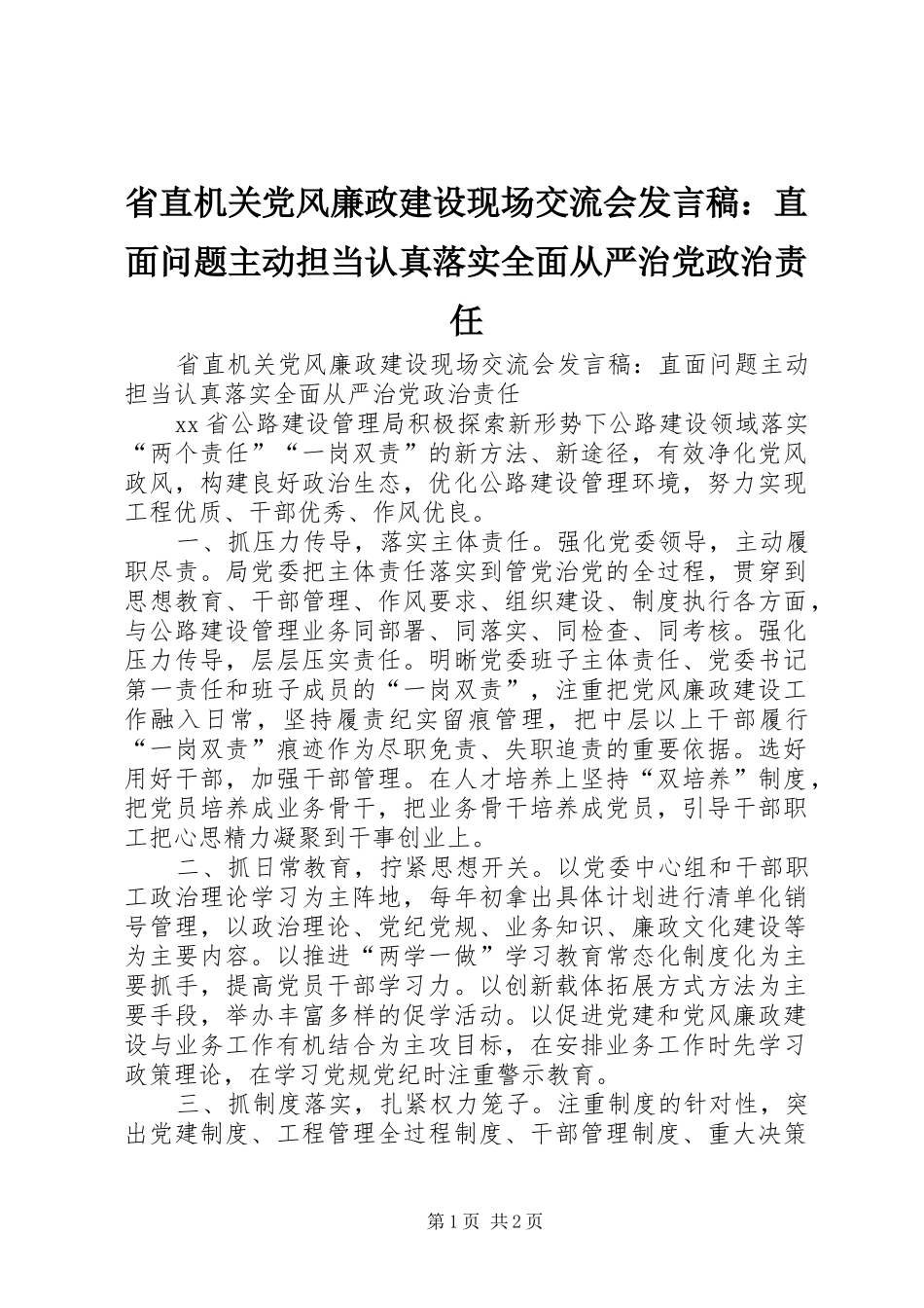 省直机关党风廉政建设现场交流会发言稿：直面问题主动担当认真落实全面从严治党政治责任_第1页